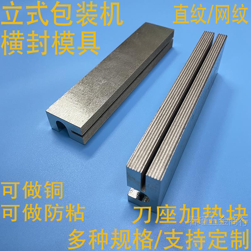 立式自动包装机配件模具直纹网纹横封发热块封口刀座铜加热块防粘