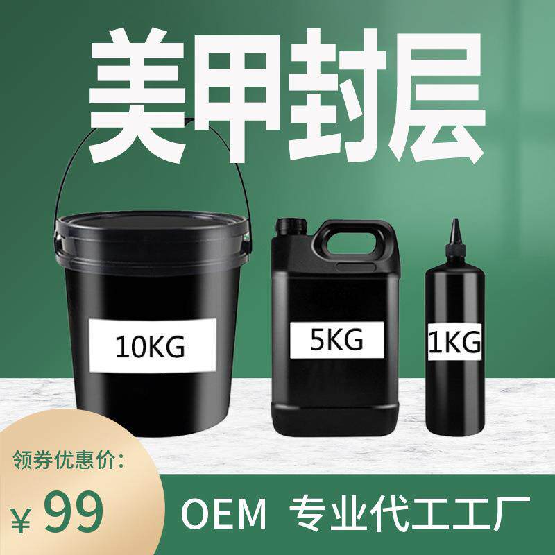 美甲封层底胶公斤装封层基础功能胶磨砂封层1kg钢化封层免洗持久