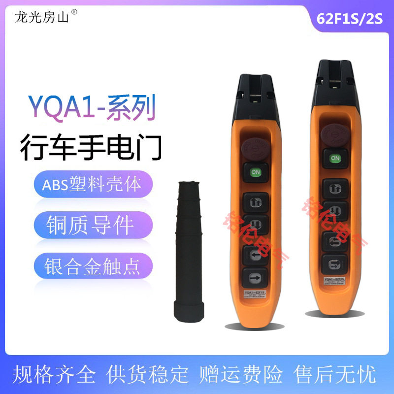 龙光房山 F型起重机按钮开关YQA1-62F1S 62F2S电动葫芦行车手电门
