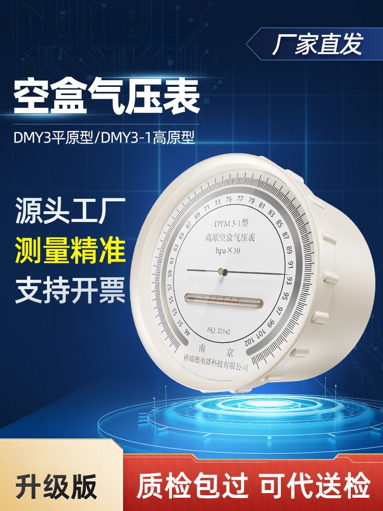 祥瑞德空盒气压表dym3大气气压表空气压力表户外高原平原型气压计