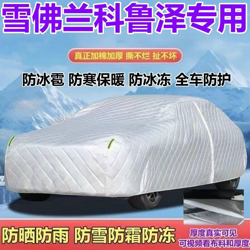 2026款雪佛兰科鲁泽乐享悦享尊享版RS车衣防晒防雨防雪霜加厚全罩
