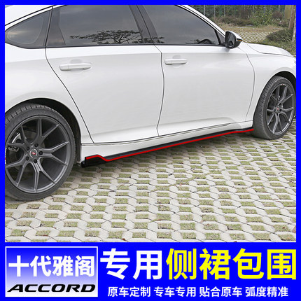 本田十代雅阁改装侧裙侧唇18款10代雅阁包围包角保护侧装饰专用