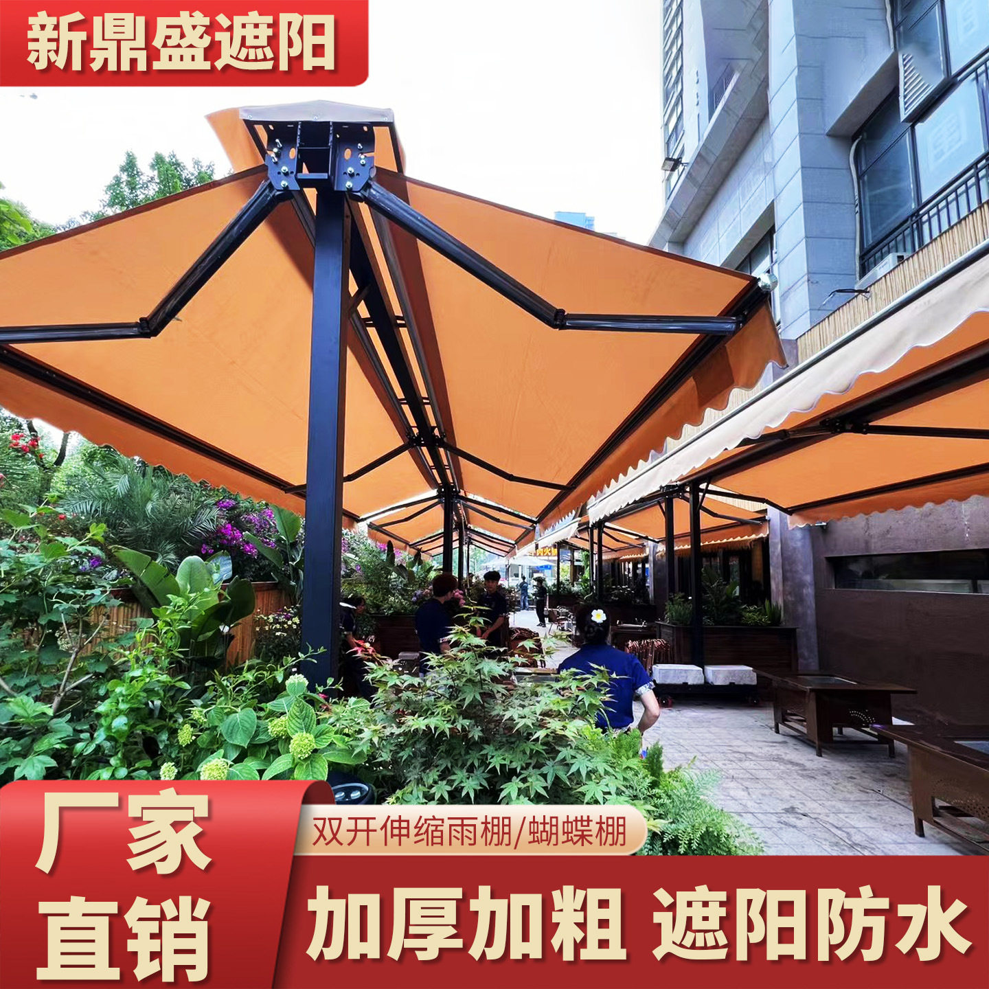 双开伸缩雨棚户外遮阳棚庭院露台茶馆餐厅人字蓬咖啡厅休闲蝴蝶蓬