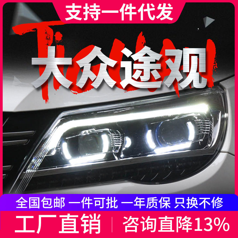 适用于10-12款大众途观大灯总成改装LED日行灯流光转向双光透镜
