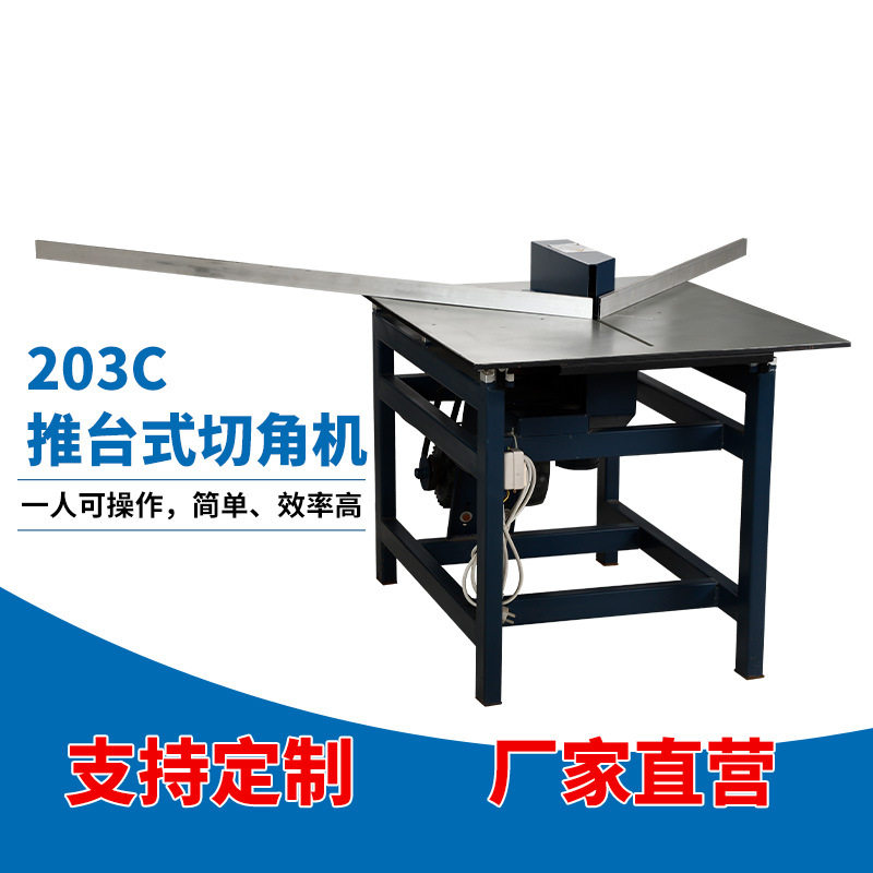 203C推台式切角机铝合金装饰画相框线条切割开料设备