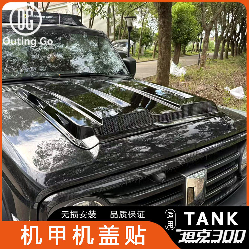 适用于坦克300机盖保护罩改装引擎盖装饰贴机盖护板专用沙石挡件
