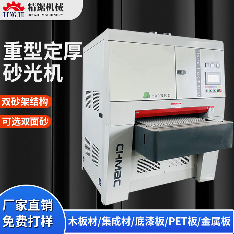 全自动重型双面定厚砂光机