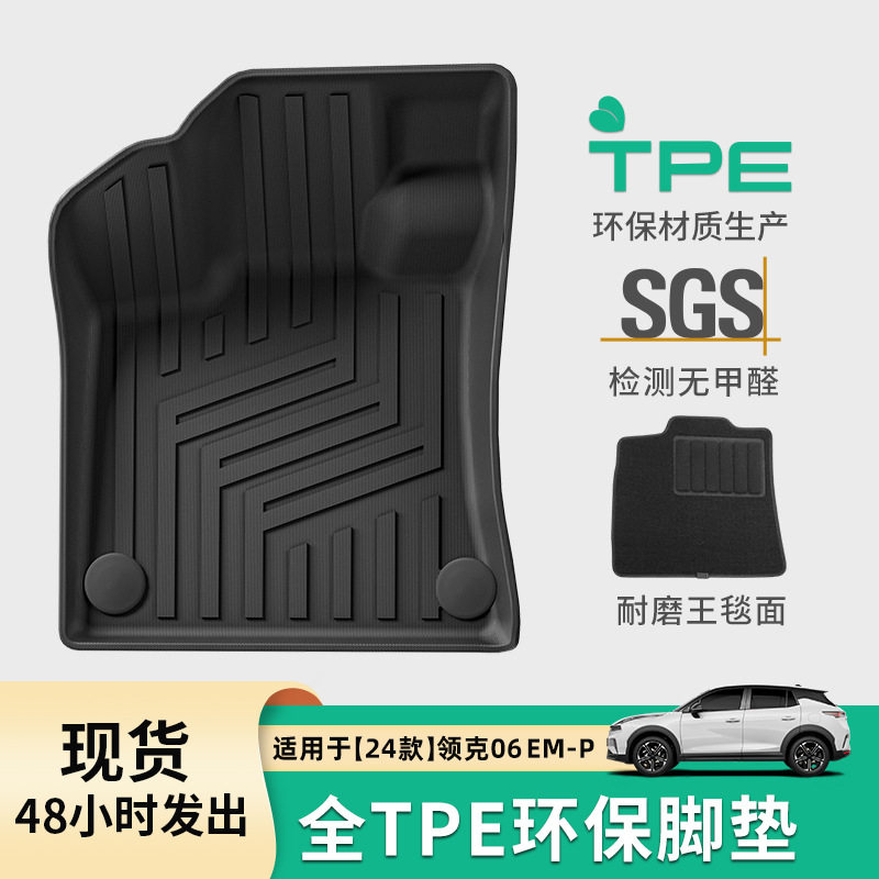 适用于24款领克06em-p汽车脚垫TPE脚垫专车专用脚垫尾箱垫靠背垫图片