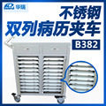华瑞不锈钢双列病历夹车B382 IV型 743×373×870mm
