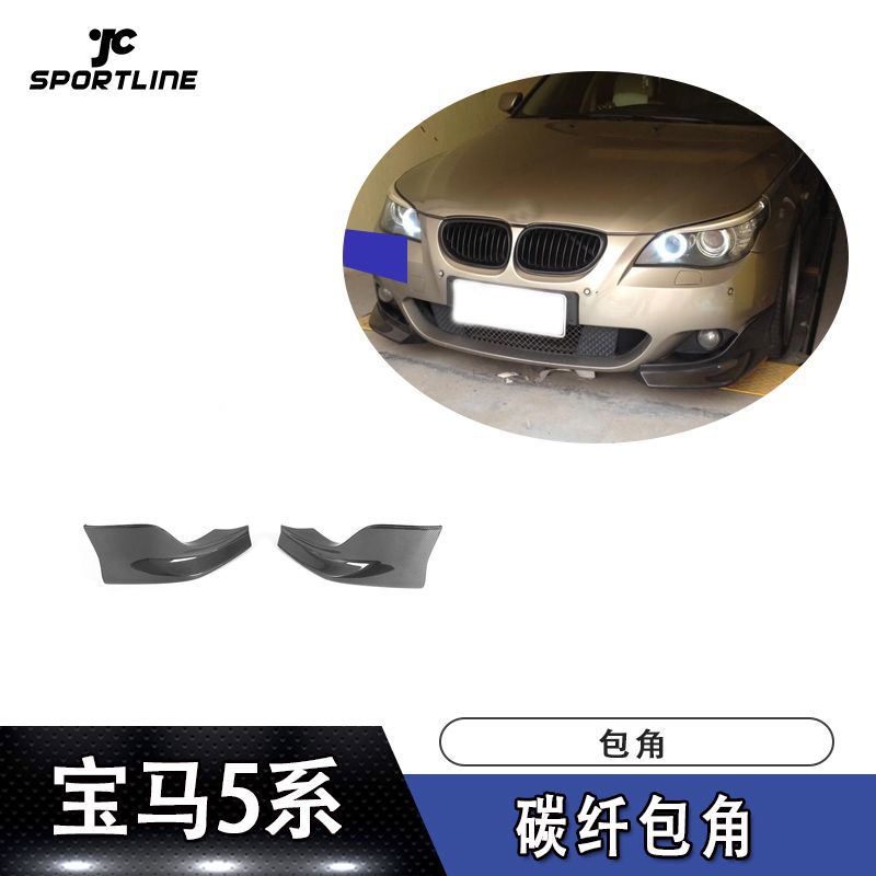 适用宝马E60 M TECH碳纤维前包角前保险杠护角前下巴汽车改装件