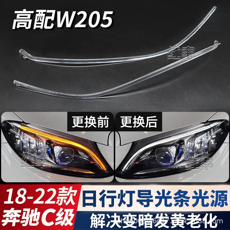 适用19-22款奔驰C级高配日间行车灯灯带W205日行灯导光条管光源