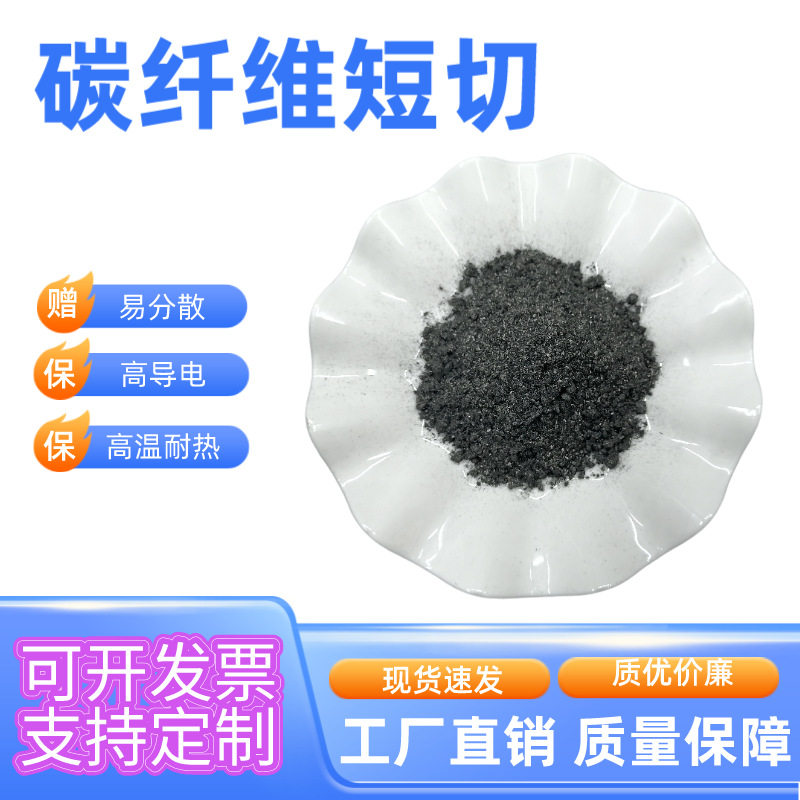 0.5mm短切碳纤维 易分散高导电热增强改性塑胶 短切碳纤维0.5毫米