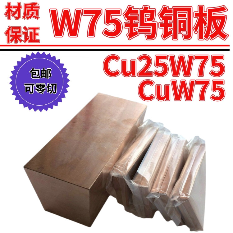 国标w75钨铜板 高熔点 高硬度 高导电 导热 耐电弧烧蚀钨铜合金板