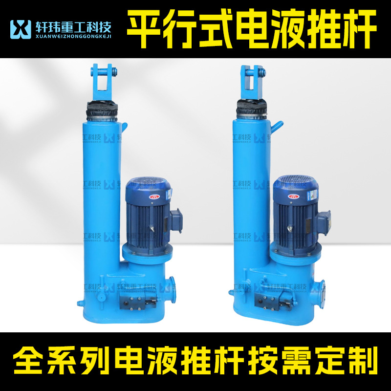 轩玮出品DYTP平行式电液推杆工业推杆大推力驱动重工业电液推杆