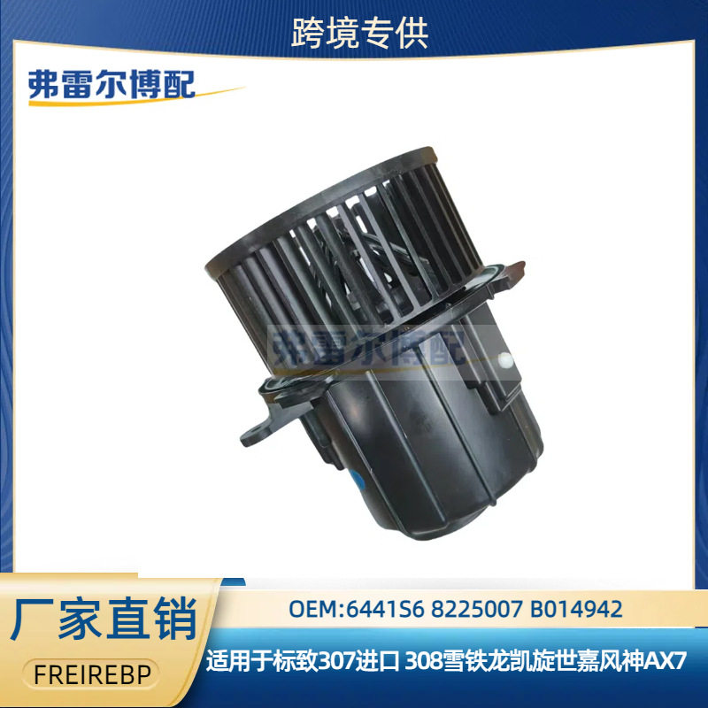 6441S6 8225007 B014942鼓风机总成用于雪铁龙世嘉风神AX7暖风机