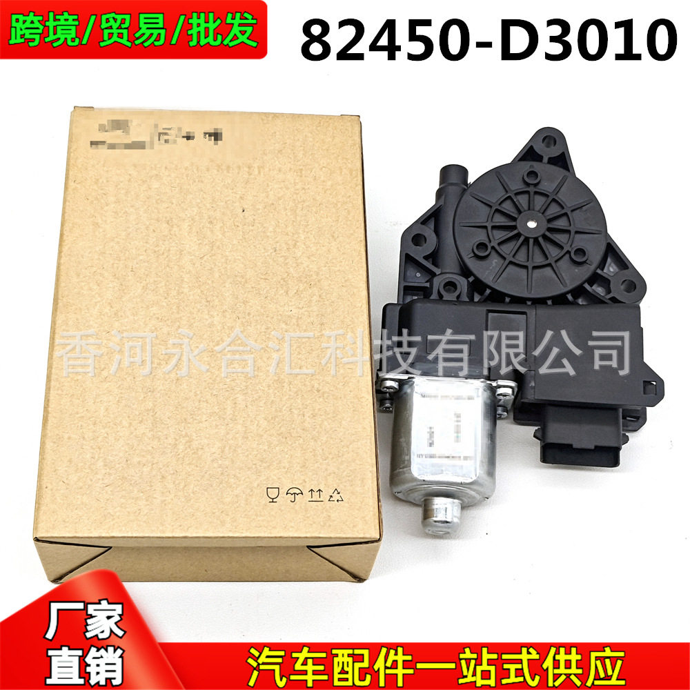 82450D301082450-D3010适用于现代Tucson左前车窗玻璃升降器电机
