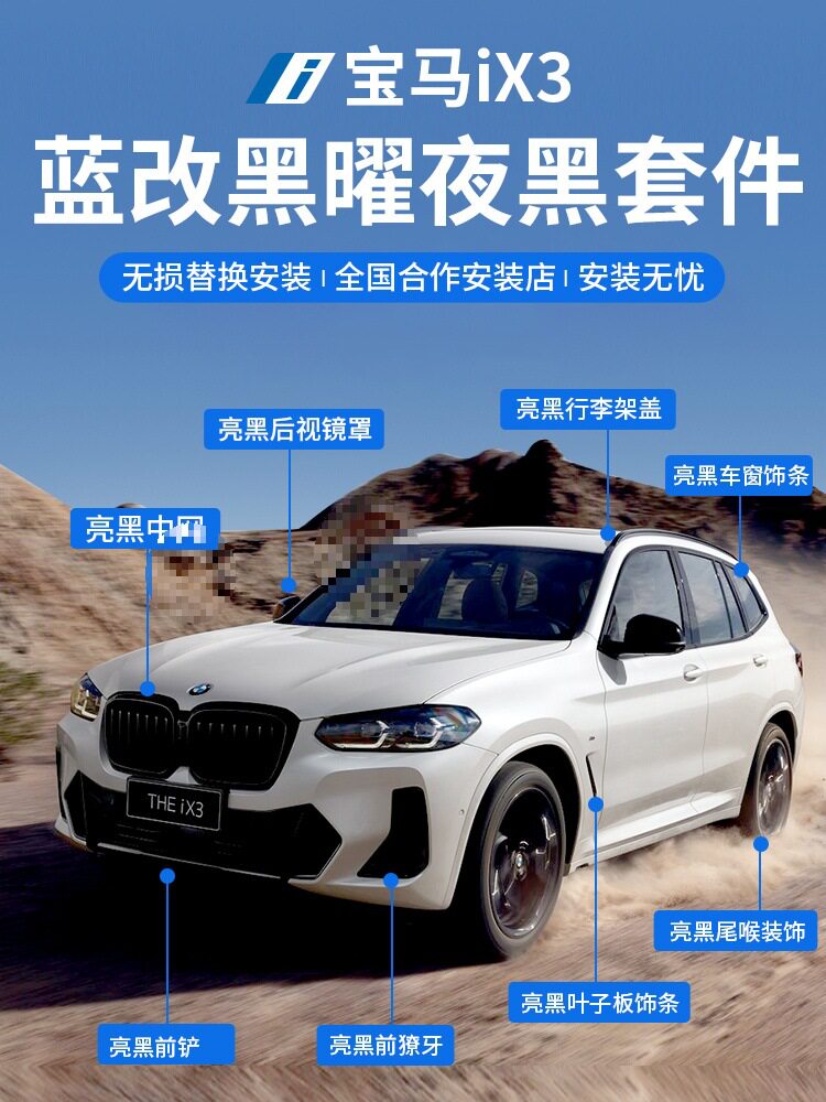 适用于宝马ix3蓝改黑改装黑化套件中网后唇獠牙车窗饰条ix3行李架