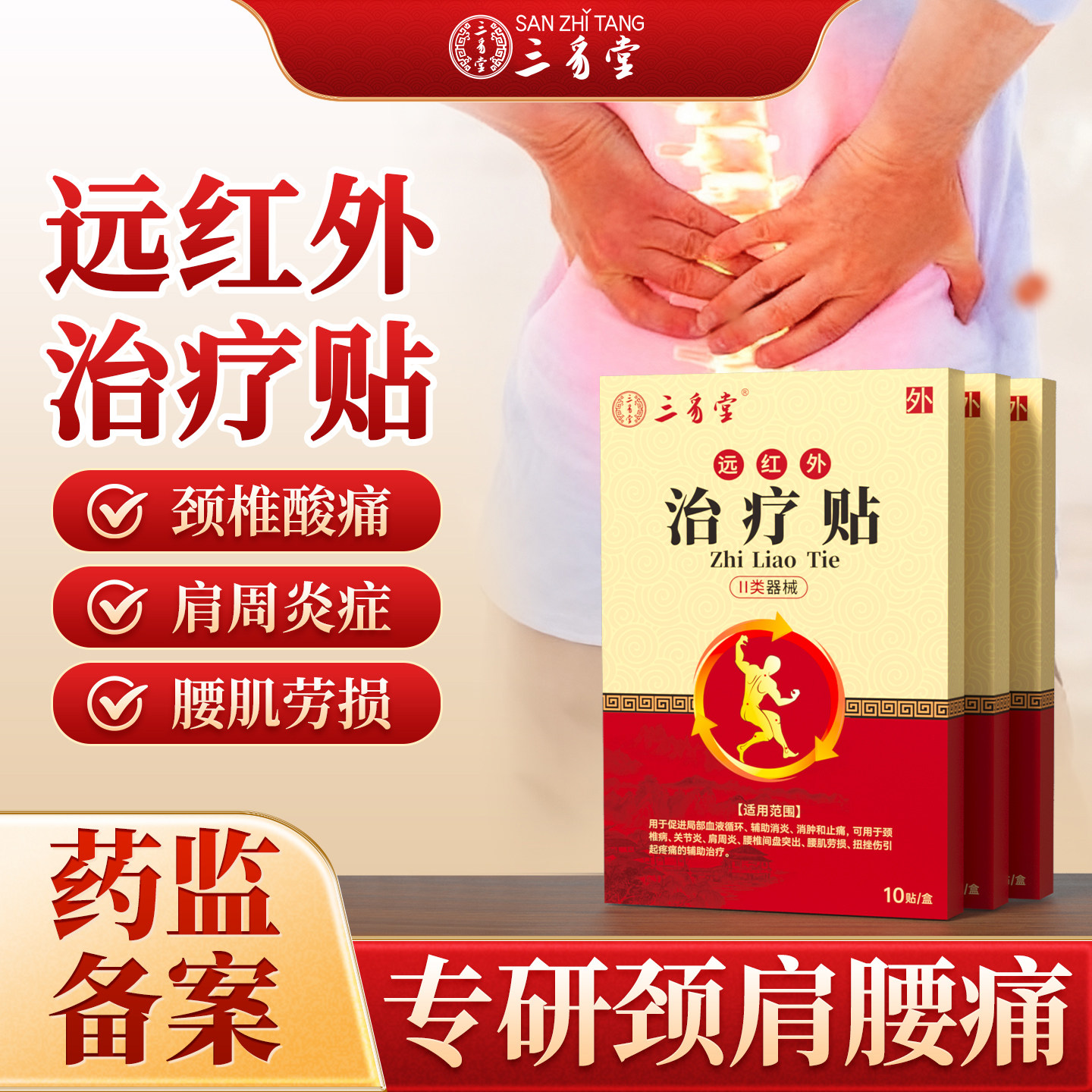 三豸堂远红外治疗腰椎筋骨腰椎理疗贴腰间盘突出腰肌劳损