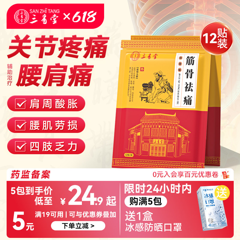三豸堂筋骨祛痛肩颈关节不适疼痛萃取正品膝腰间盖腰椎颈椎肩周