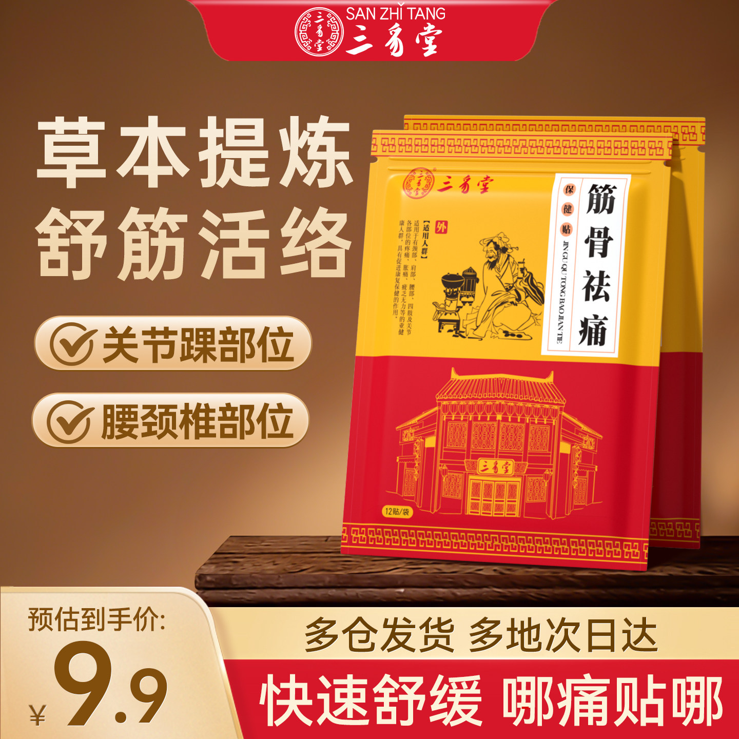 三豸堂筋骨祛痛保健贴纯中草药颈椎病贴缓解肌肉疲乏酸疼舒缓贴,保健用品,运动健康,淘宝优惠券,粉丝福利购,淘宝优惠卷