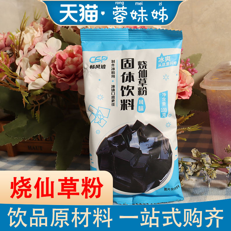 烧仙草粉奶茶店专用原料仙草粉甜品店商用果冻粉广西黑凉粉冰粉粉