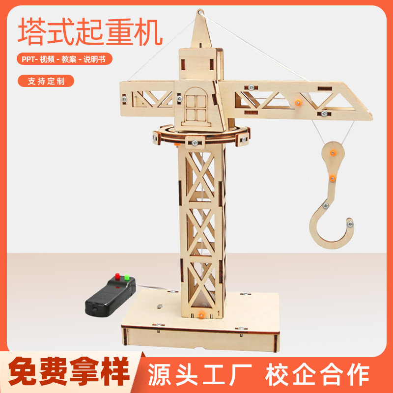 steam科技小制作儿童创意DIY塔式起重机物理实验科学教具手工材料
