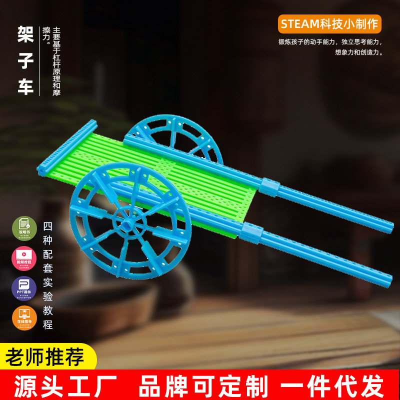 两轮架子车模型科技小制作手工diy推拉车小学生科学实验器材料包