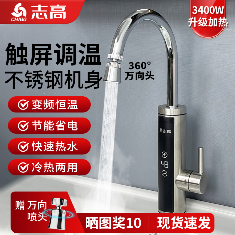 志高变频恒温电热水龙头万向龙头