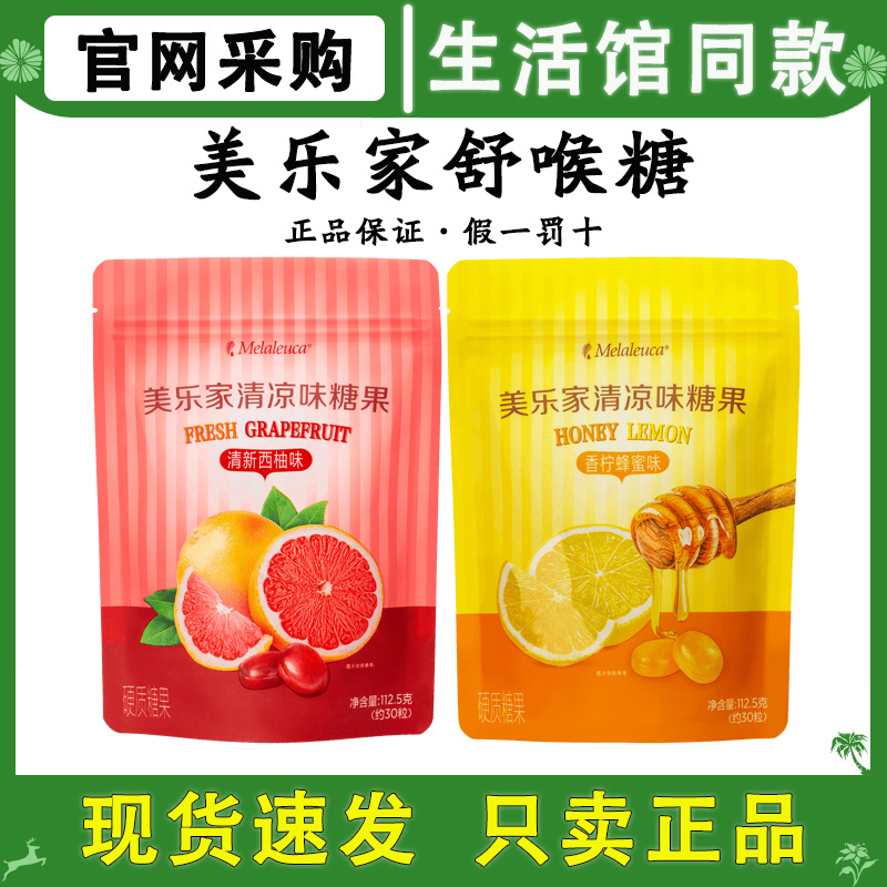 美乐家舒润喉糖香柠蜂蜜西柚味