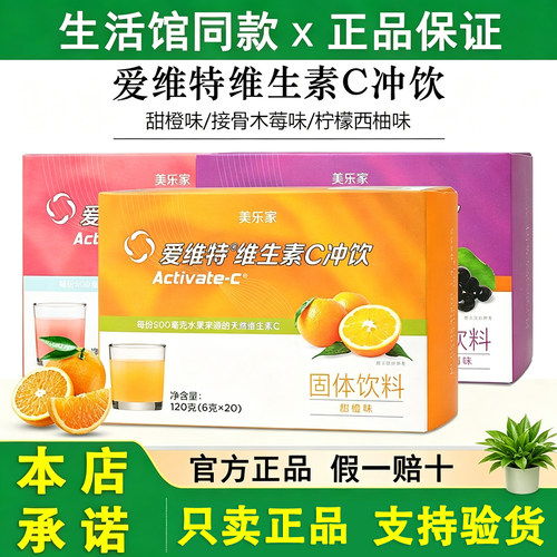 美乐家爱维特维生素C果味冲饮