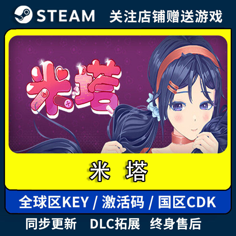 Steam米塔 MiSide 激活码入库CDK 国区可激活 cdkey 全DLC,电玩/配件/游戏/攻略,STEAM,淘宝优惠券,粉丝福利购,淘宝优惠卷