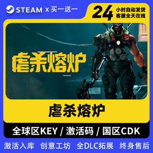 Steam 虐杀熔炉 全DLC激活码入库 CDK 国区可激活