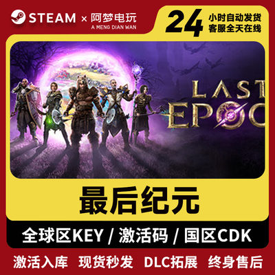 Steam正版游戏 最后纪元 激活码 Last Epoch cdk 刷宝冒险