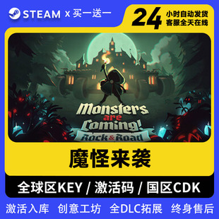Steam 魔怪来袭 全DLC激活码入库 CDK 国区可激活