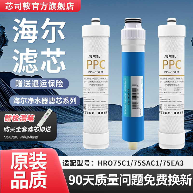 适配海尔净水器滤芯HRO75C1/75SAC1/75EA3通用纯水净饮机反渗透膜
