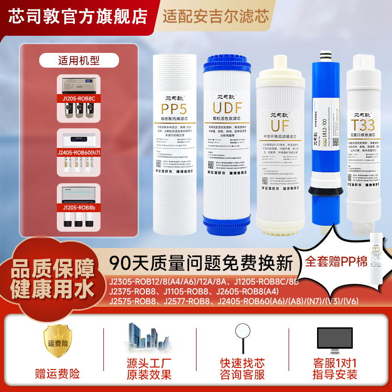 芯司敦J2305净水器滤芯