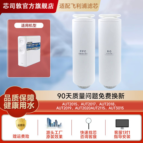 适配飞利浦净水器AUT706/747/2015/3015/2019前置滤芯RO膜通用