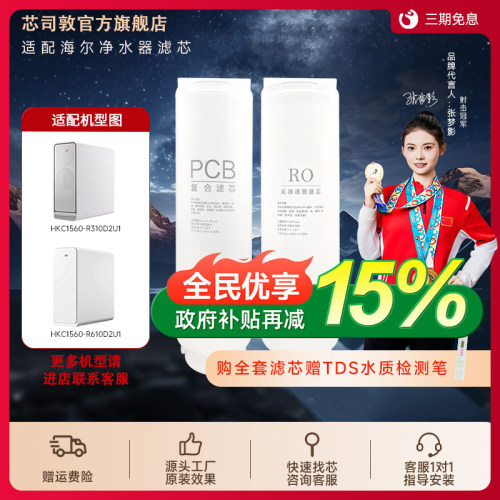 芯司敦适配海尔净水机HKC1560-R310D2U1/R610D2U1滤芯pcb