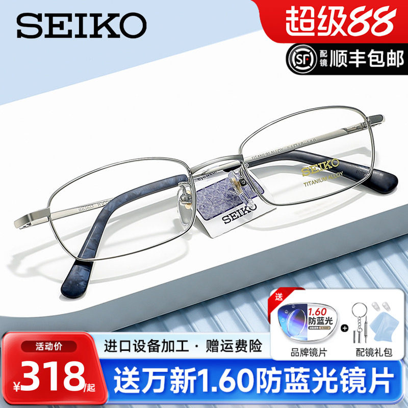 SEIKO精工全框超轻眼镜框男士商务可配高度近视眼镜架钛材HO1046