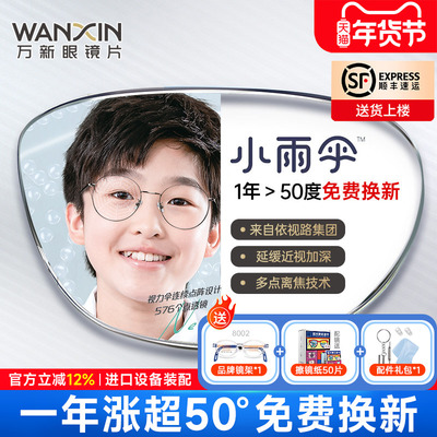 万新易百分小雨伞学生儿童延缓近视镜片多点离焦定制眼镜片2片