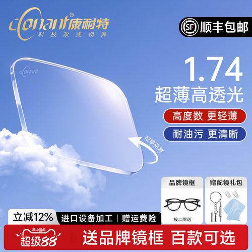 康耐特超薄1.74防蓝光眼镜片
