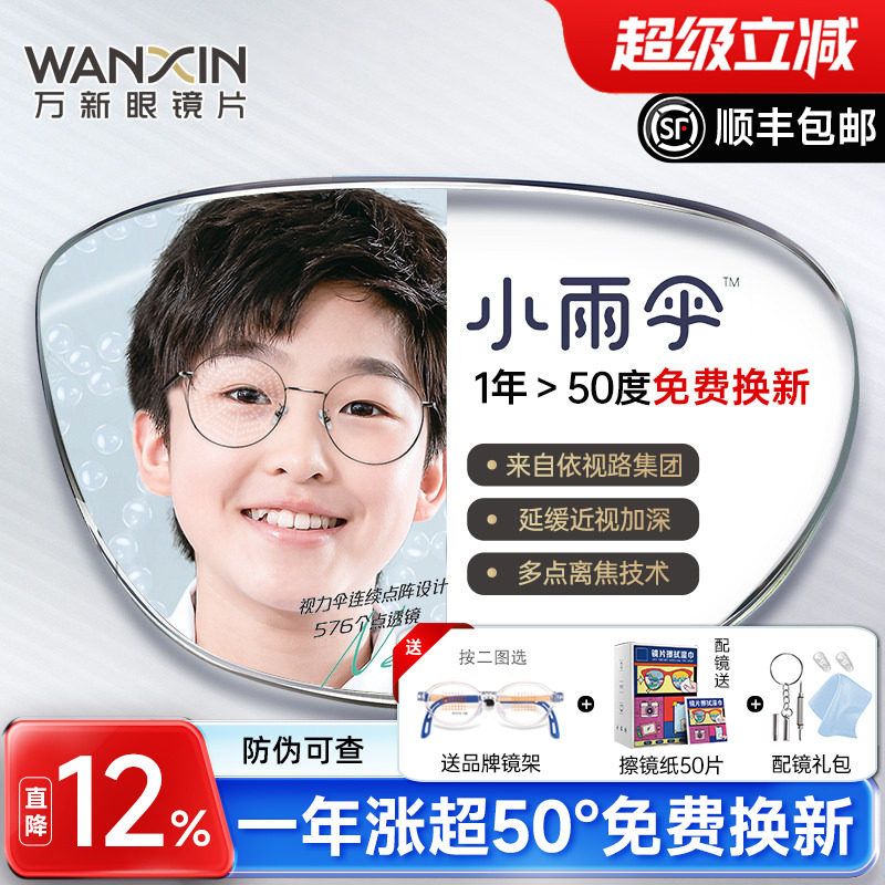 万新易百分小雨伞学生儿童延缓近视镜片多点离焦定制眼镜片2片