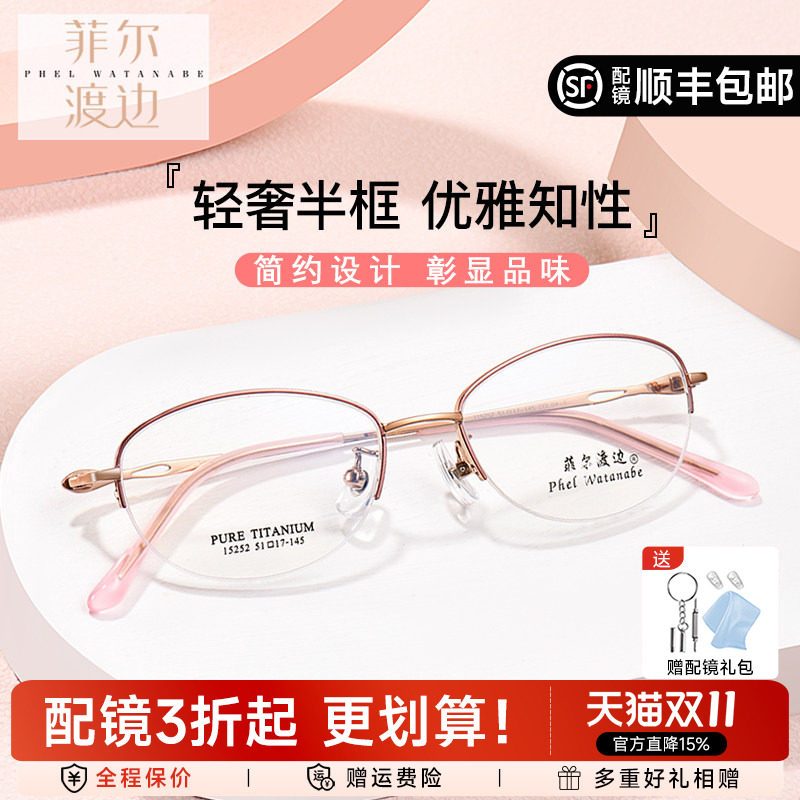 菲尔渡边超轻钛近视半框淑女气质圆脸显脸小眼镜配镜H0662 T15252