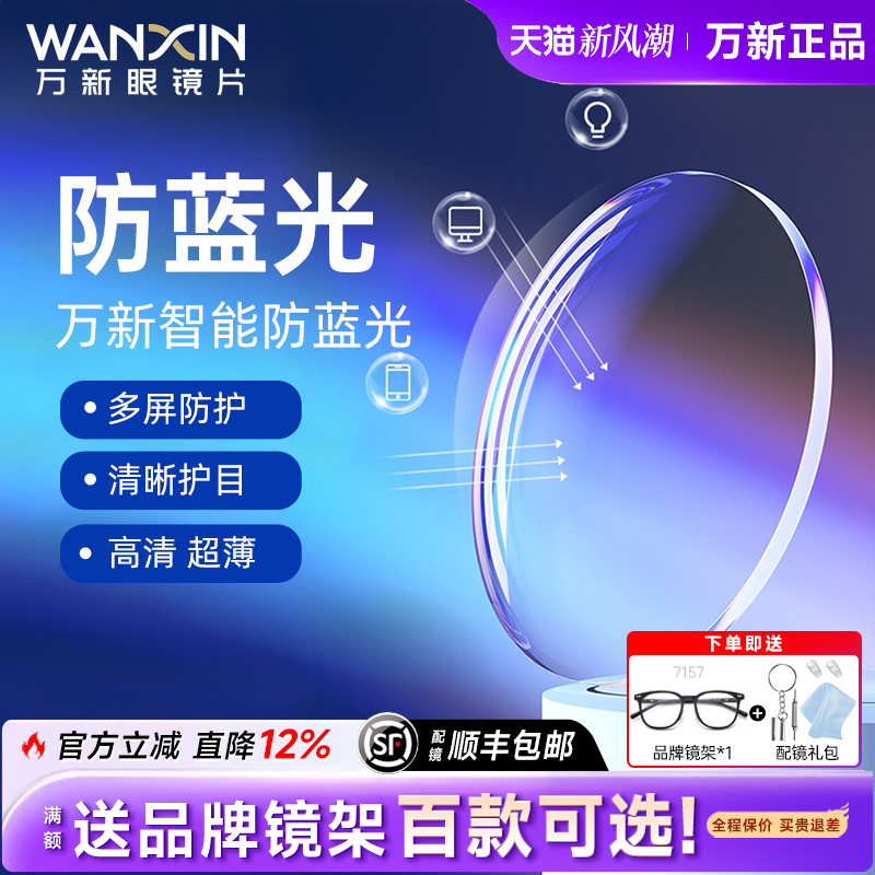 万新眼镜片1.74超薄镜片防蓝光变色高度数近视定制1.67配眼镜散光