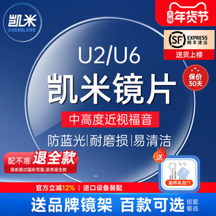 凯米镜片U6X防蓝光金罡1.74超薄官方正品U2油污配高度近视眼镜片