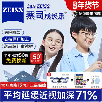 蔡司成长乐儿童离焦防控镜片