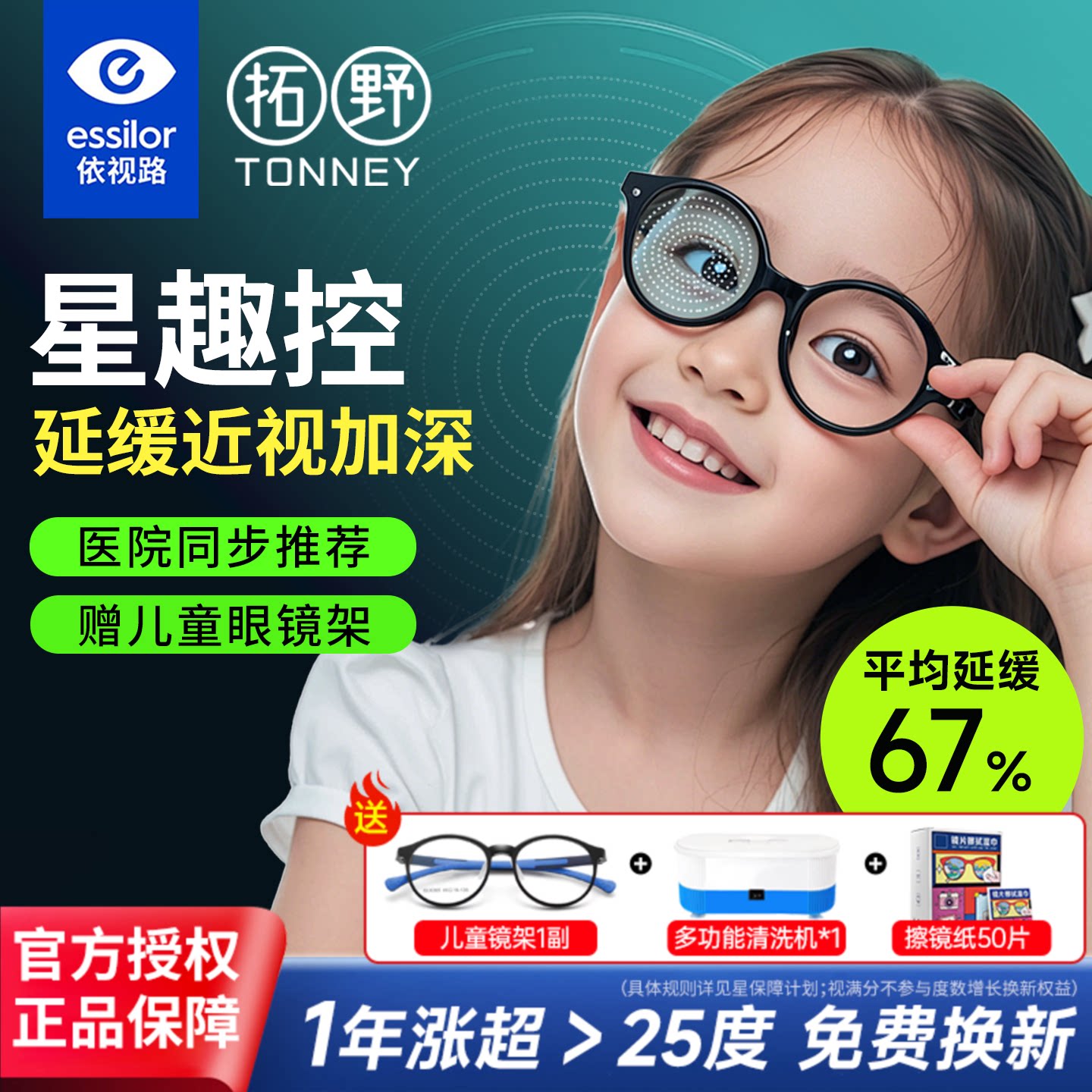 依视路星趣控儿童防控离焦镜片
