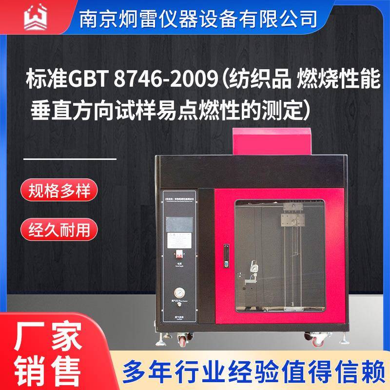 标准GBT8746-2009纺织品燃烧性能垂直方向试样易点燃性的测定