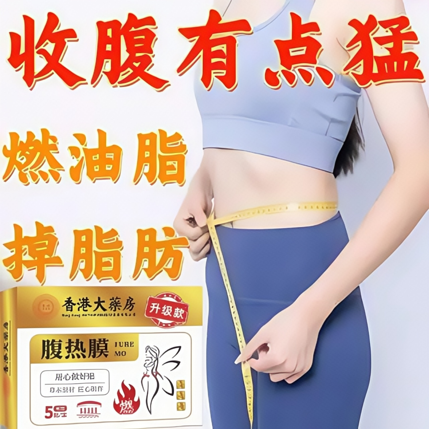 今年很火的爆款懒人收腹不运动