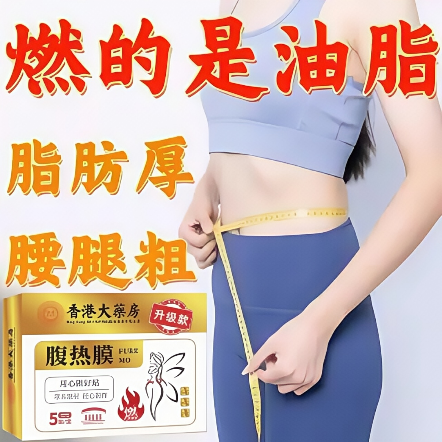 爆款产后收腹哺乳期可用腹热膜